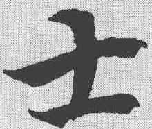 士,趙孟𫖯 ,書法字典